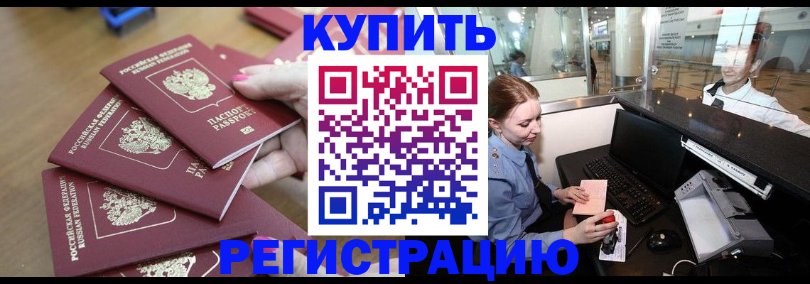 временная регистрация 2025 в Светлограде